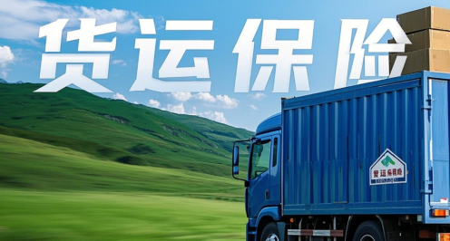 货运保险