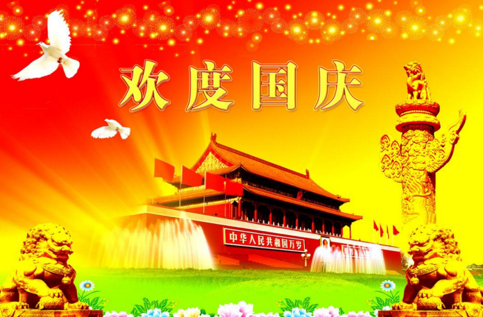 伟大的祖国，我的母亲----生日快乐！